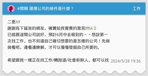 選擇公司的條件|不知道如何選擇一份工作？六個準則替自己一一檢視！ 